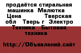 продаётся стиральная машинка “Малютка“ › Цена ­ 2 000 - Тверская обл., Тверь г. Электро-Техника » Бытовая техника   